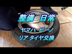 整備 日常(バイク)#3.0 ビーノ SA10J,リアタイヤ交換