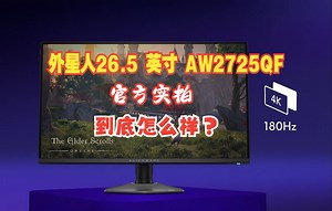 【官方实拍】外星人26.5 英寸 AW2725QF 双模电竞显示器，看显示如何？_哔哩哔哩_bilibili