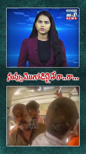నువ్వు మొగోడివైతే రా..రా.. | #shorts #yt #ytshorts #rtcconductor #andhrapradeshnews #rtcnews