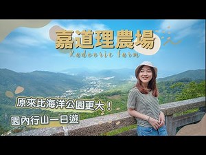 【貝遊香港】原來「嘉道理農場」可以行山！😆登上觀音山＋動植物觀賞の輕鬆一日遊！＊航拍⛰Kadoorie Farm and Botanic Garden