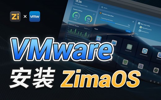 VMware安装ZimaOS Open Beta 教程