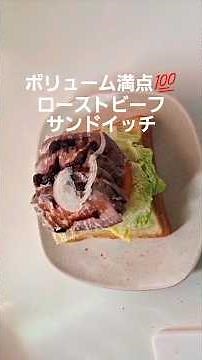 ローストビーフサンド #サンドイッチ #お弁当 #ローストビーフ #お弁当作り #本編切り抜き #ショート動画 #ボリュームたっぷり #ランチ