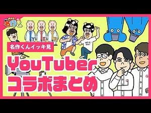 [Binge Watch] YouTuber Collaboration Summary [Ahare! Masterpiece-kun]