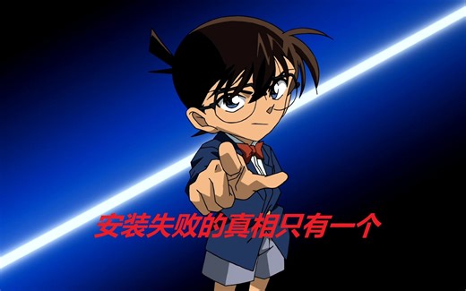 【更0】升级更新提示 【Windows 10 安装失败】 处理解决修复