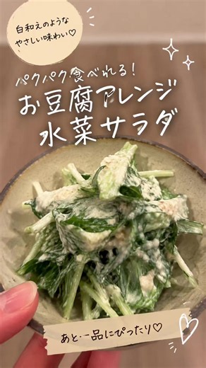 お豆腐アレンジ水菜サラダ🥗 【材料】 * 水菜 1袋（200gくらい） * 豆腐クリーム 全量 【豆腐クリーム】 * 絹豆腐 150g * 砂糖 小さじ2 * 味噌 大さじ1 * マヨネーズ 大さじ1 * 白だし 大さじ1/2 * ポン酢 大さじ1 * すりごま 大さじ2 【作り方】 ① ボウルに絹豆腐・砂糖・味噌・マヨネーズ・白だし・ポン酢・すりごまを入れる。 ② なめらかになるまでよく混ぜて豆腐クリームを作る。 ③ 水菜を4〜5cm幅に切って器に盛る。 ④ 豆腐クリームをたっぷりかけたら完成✨ ポイント💡 豆腐クリームは少し時間を置くと味がなじんでさらに美味しい！ シャキシャキ水菜と濃厚クリーミーな豆腐ソースが相性抜群🤤💕 #豆腐 #簡単レシピ #時短レシピ #夜ご飯レシピ #サラダ