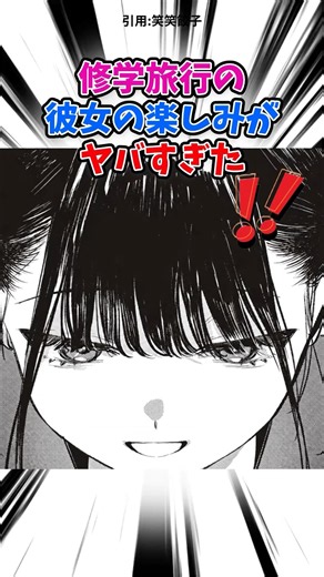 修学旅行の彼女の楽しみ #漫画 #漫画紹介