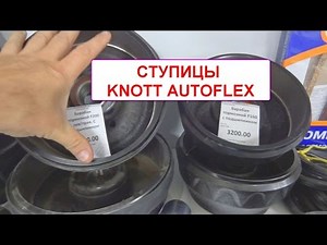 Пособие по подбору подшипников и ступиц Knott Autoflex для изготовления и ремонта оси