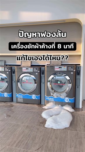 เครื่องซักผ้าค้าง❓ และฟองล้นออกมามีสาเหตุมาจากอะไร แก้ไขยังไง จำเป็นต้องเรียกช่างไหม? คลิปนี้มีคำตอบค่ะ🥰 ✅โปรโมชั่นมีนาคมยังมีอยู่น๊าา ติดต่อสอบถาม 📞: 065-249-0999 (เอิร์น) 💚: earnearn.99 #ธุรกิจส่วนตัว #ร้านสะดวกซัก #ธุรกิจร้านสะดวกซัก #สะดวกซัก24ชั่วโมง #ร้านสะดวกซัก24ชม