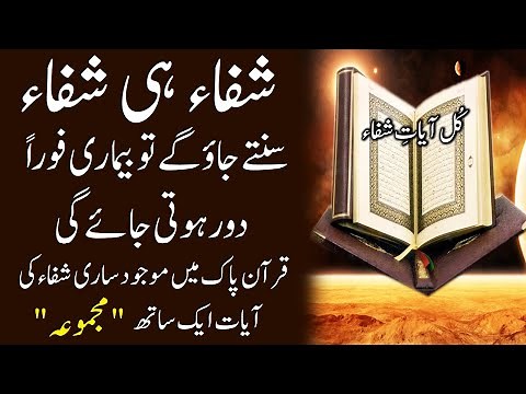 Ayat Shifa | Kul Ayat Shifa Zikr | Sun Len Bemari Door Hoti Jaegy | Good Health upedia ‪@upedia786‬