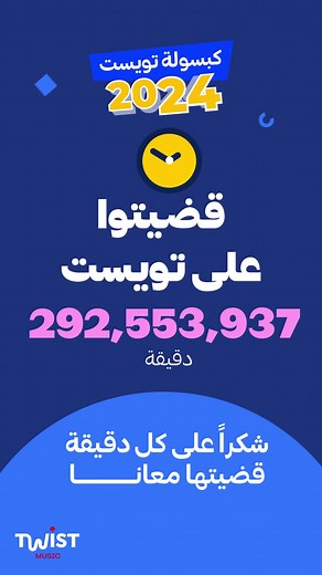 تجاربكم مع أبليكيشن تويست ميوزك في 2024