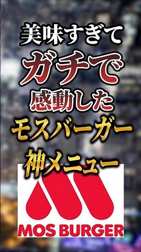 美味すぎてガチで感動したモスバーガーの神メニュー7選 #おすすめ #グルメ