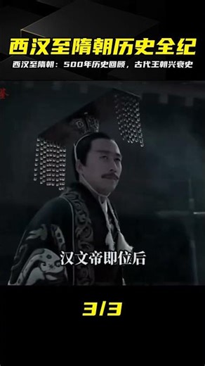 Western Han Dynasty to Sui Dynasty: From Glory to Demise, You'll Understand the Whole Process Aft...