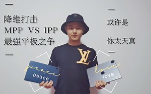 iPad Pro2020对比matepadPro 【嘉源出品】