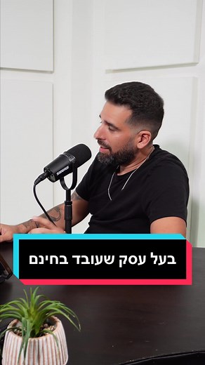 יוצר תוכן שעובד בחינם לעומת יוצר תוכן שמשלמים לו #מדיהפקטורי #תוכןלמדיה #שיווק #טיקטוקלעסקים #מאחוריהקלעים