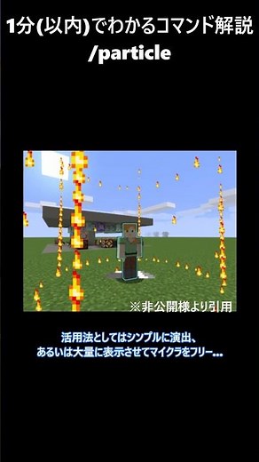【1分コマンド解説】【Minecraft】/particle編
