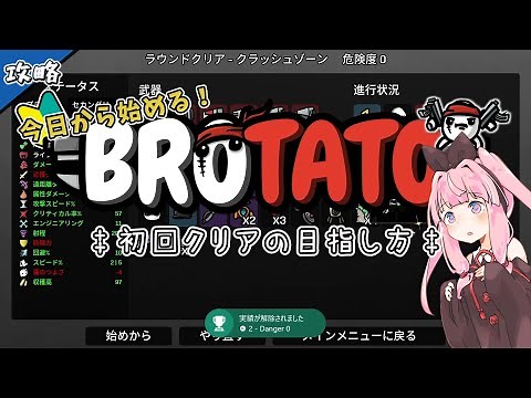 【Brotato】今日から始める「ブロテト」 - 初回クリアの目指し方【VOICEROID実況】