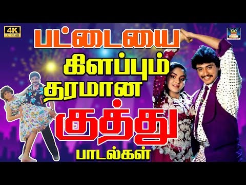 பட்டையை கிளப்பும் தரமான குத்து பாடல்கள் 4K | SPB Local Kuthu Padalgal | Ilaiyaraja Kuthu Vibes 4K