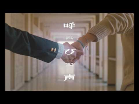 呼び声(NHK総合「Vaundy 18祭」テーマソング) / Vaundy：MUSIC VIDEO