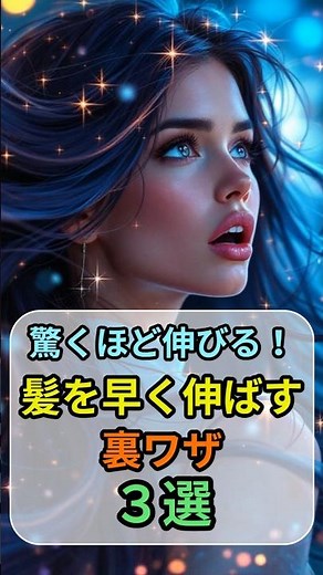 驚くほど伸びる！髪を早く伸ばす裏ワザ３選 #ヘアケア #髪を伸ばす方法 #美容習慣 #美髪ケア #美容と健康