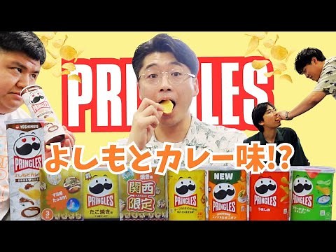 【よしもとカレー味】プリングルス6種類食べ比べ！！