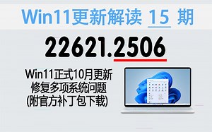 围观 | 修复多项问题！Win11正式版发布22621.2506更新 (附官方补丁包下载) 【更新解读 15期】