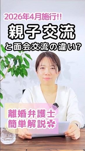 親子交流って何？面会交流と何が違う？ #親子交流 #面会交流 #弁護士
