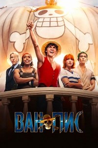 Сериал Ван-Пис (2023) 2 сезон One Piece смотреть онлайн бесплатно!