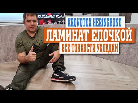 How to lay laminate flooring in a herringbone pattern yourself with Kronotex Heringbone (full ins...