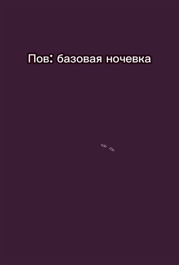 Не спит один — страдает вся стая
