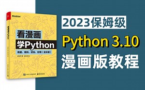 【比刷剧还爽！】漫画版Python教程！从软件安装到进阶实战，整整300集！绝对是我在B站见过最轻松的学习方式了！丨开发丨编程丨数据分析丨后端丨人工智能丨程序员