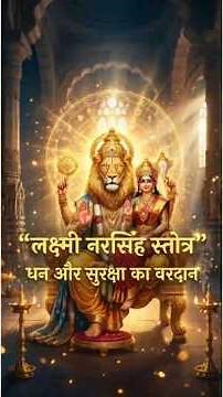 लक्ष्मी नरसिंह स्तोत्र | धन और सुरक्षा |Powerful Narasimha Stotram #laxminarasimha #narsimha
