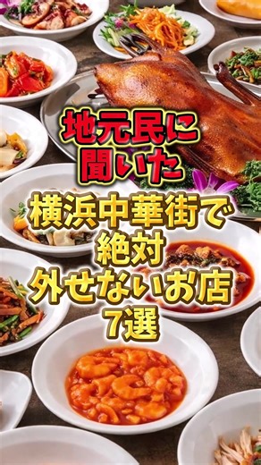 横浜中華街で絶対外せないお店7選