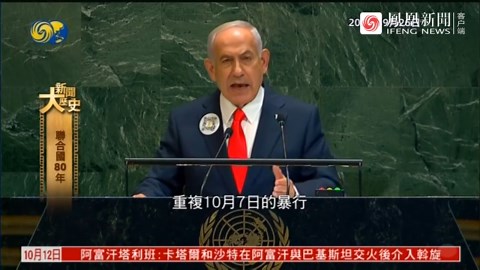 内塔尼亚胡联大会议太尴尬，多国代表离席抗议，阿巴斯通过视频参会
