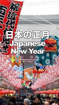 日本の正月 New Year JAPAN 浅草 初詣 初日の出 元旦 正月 観光 旅行 謹賀新年 正月遊び 旅行 tourism 正月飾り 新春 ニューイヤー#日本の正月#新年#初詣#Short