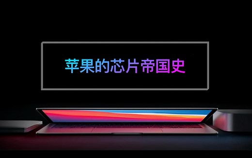 「Macintosh马老师」苹果的芯片帝国史（完整版）