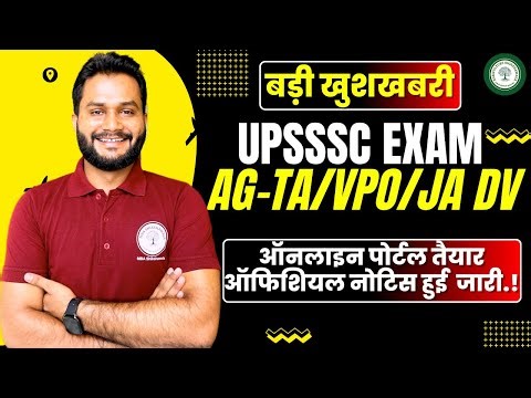 UPSSSC EXAM-2026/बड़ी खुशखबरी ऑफिशियल नोटिस जारी/AG-TA,VPO,JA DV UPDATE/ऑनलाइन पोर्टल तैयार
