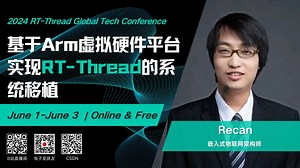 2024 RT-Thread全球技术峰会：基于Arm虚拟硬件平台实现RT-Thread的系统移植