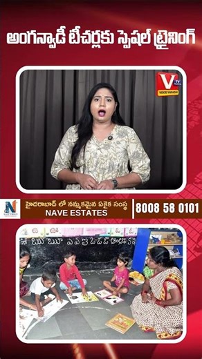 అంగన్వాడీ టీచర్లకు స్పెషల్ ట్రైనింగ్ | Special Training To Anganwadi Teacher's | VTV