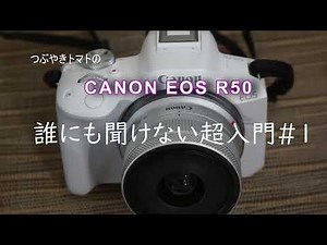 CANON EOS R50 誰にも聞けない超入門#1