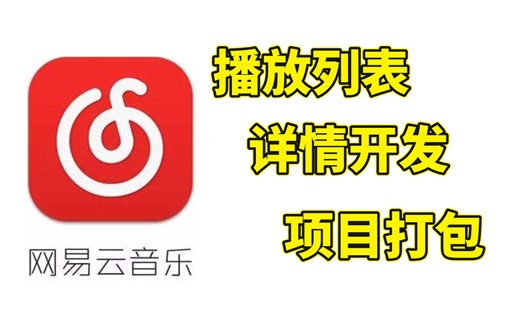 实战入手！前端大佬带你实现网易云音乐播放列表和详情开发、项目打包！快速了解前端！