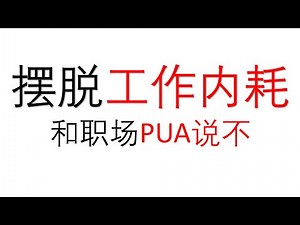 和职场PUA说不！佐大教你如何应对职场PUA、摆脱工作内耗，看透职场PUA的本质
