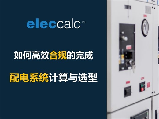 elec calc 电气软件：如何高效合规的完成配电系统计算与选型