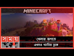 মাইনক্রাফটের ভাঙ্গা-গড়ার গল্প | Minecraft | Minecraft History | Somoy News