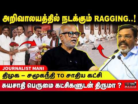 கூட்டணி கட்சிகளுக்கு பெருத்த அவமானம் தந்த திமுக! JOURNALIST MANI | MK STALIN | DMK | VCK | TVK