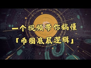 比特币与区块链全解析：从原理到挖矿，带你搞懂币圈底层逻辑