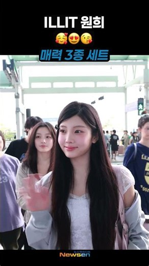 아일릿 원희, 🥰러블리 3종🥰😍😘 #ILLIT #WONHEE #인천공항 #출국 #공항패션