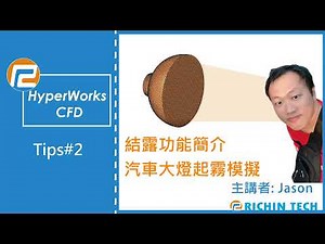 【HyperWorks CFD - Tips #2 】結露功能簡介 汽車大燈起霧模擬 | 瑞其科技 Jason
