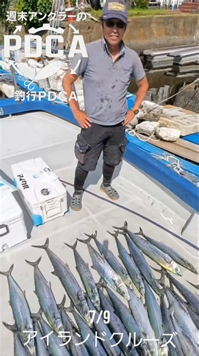 【釣行PDCA 】撃沈からのサワラ爆釣さすがプロ