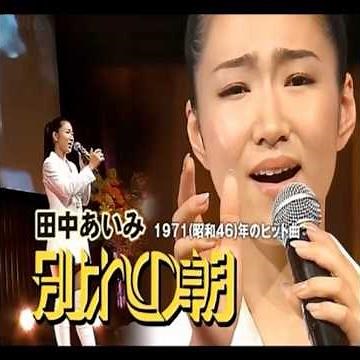 田中あいみ カバー｜ ペドロ&カプリシャス｜ 別れての朝｜ 1971年発売｜ #田中あいみ #昭和歌謡 #カラオケ #卡拉ok #經典歌曲