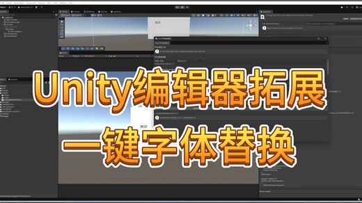 【Unity 小技巧】编辑器拓展实现一键检索所有字体使用对象与字体替换